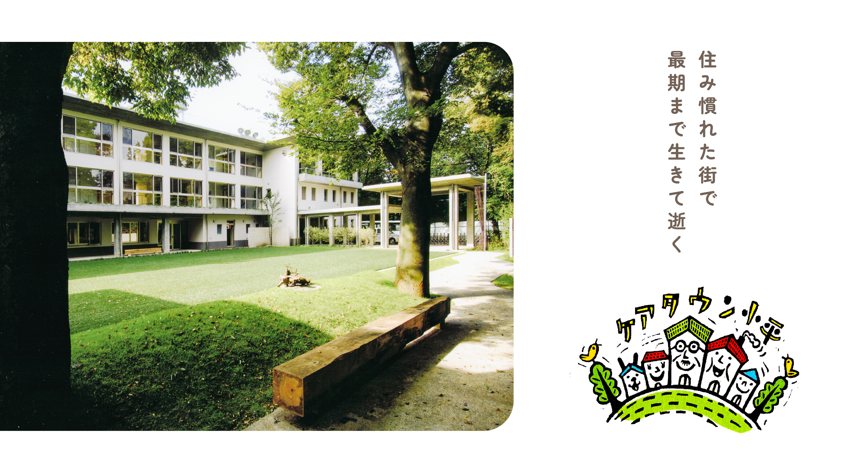 ケアタウン小平