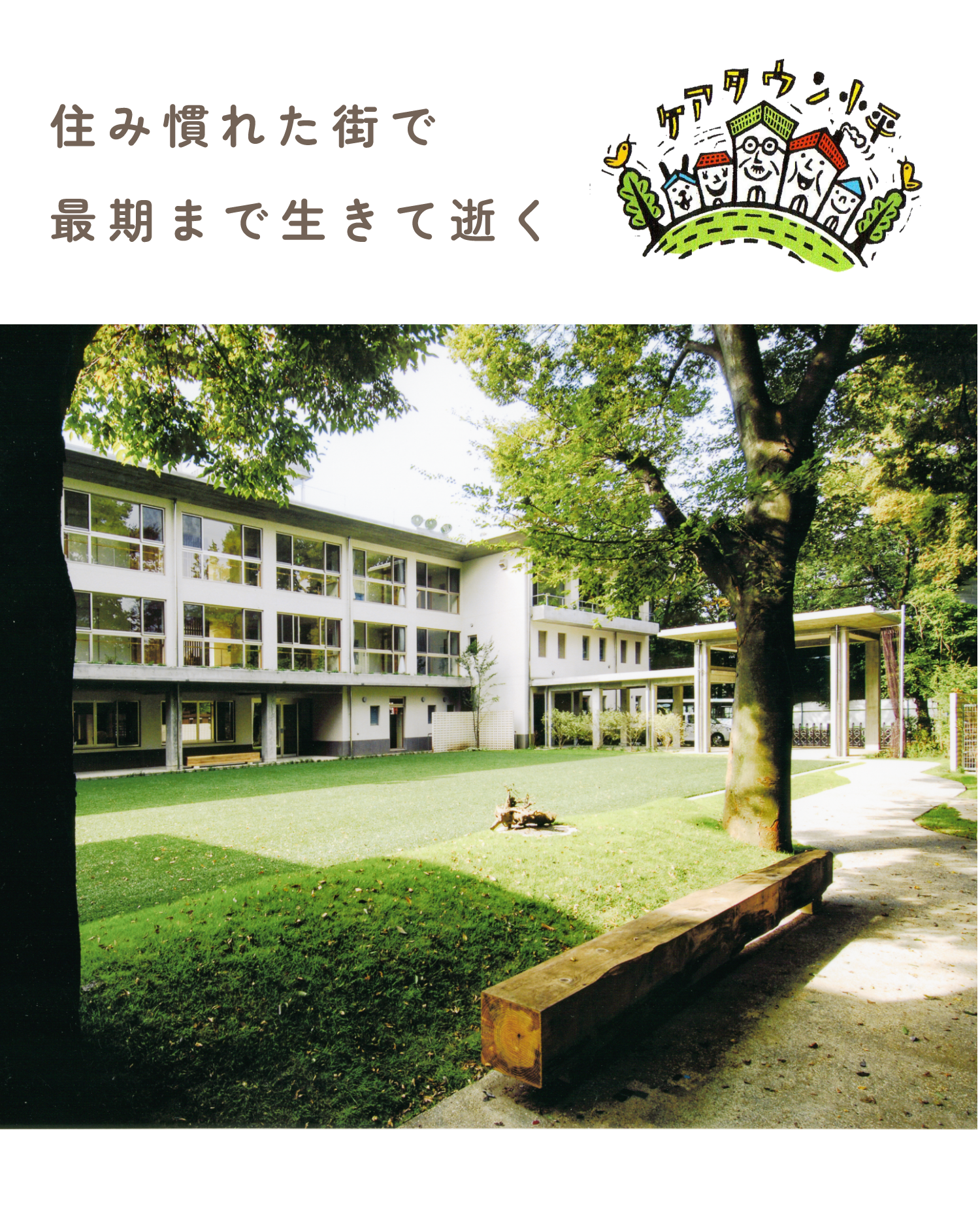 ケアタウン小平